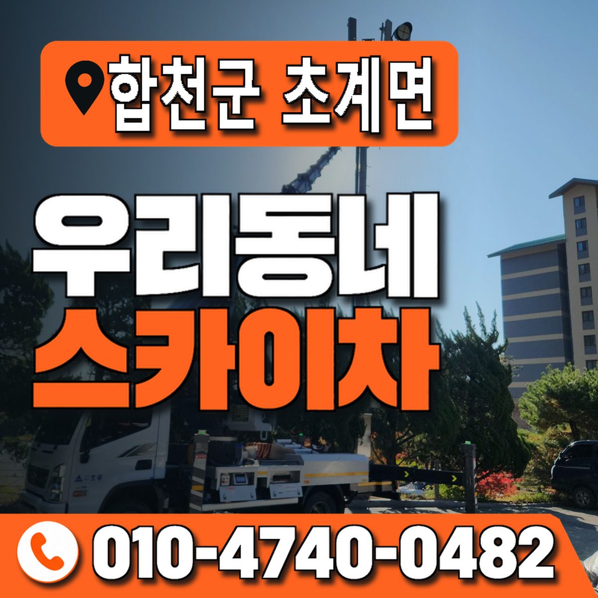 경상남도 합천군 초계면 우리동네 스카이차 010-4740-0482