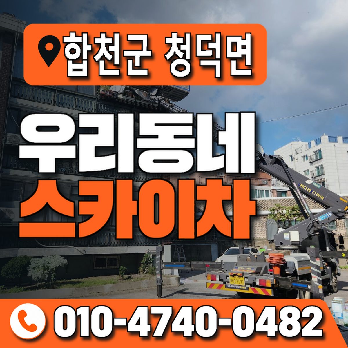 경상남도 합천군 청덕면 우리동네 스카이차 010-4740-0482
