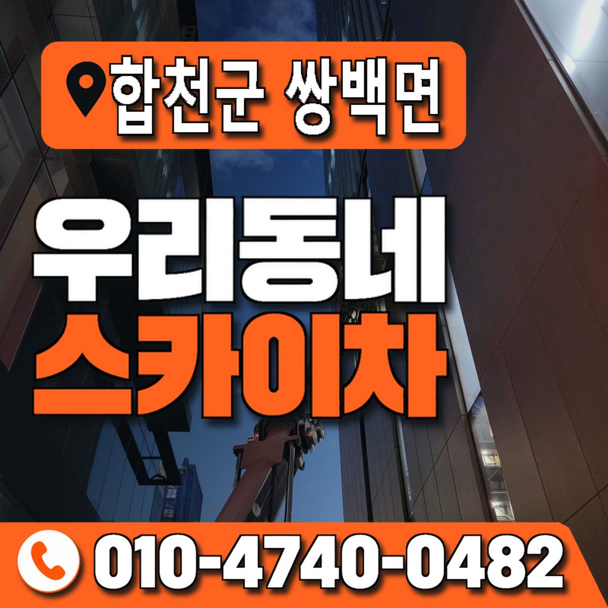 경상남도 합천군 쌍백면 우리동네 스카이차 010-4740-0482