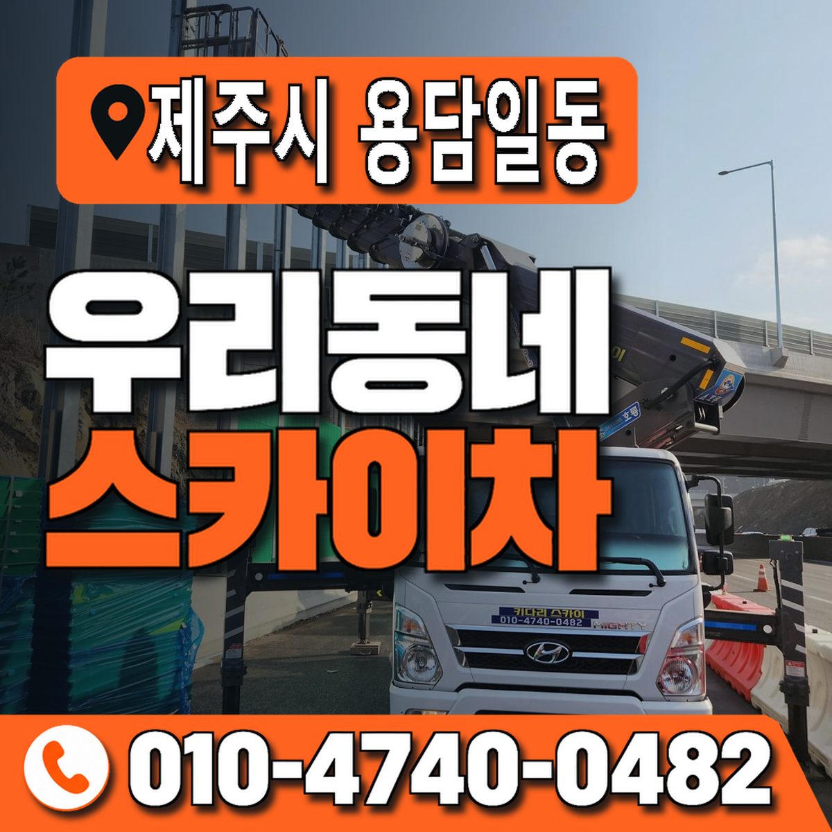 제주특별자치도 제주시 용담일동 우리동네 스카이차 010-4740-0482