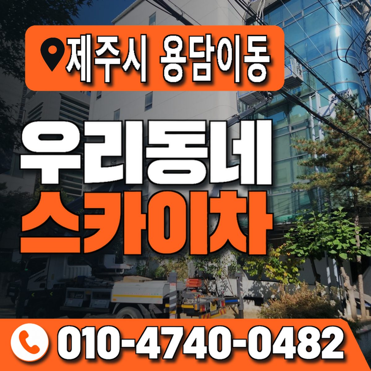 제주특별자치도 제주시 용담이동 우리동네 스카이차 010-4740-0482
