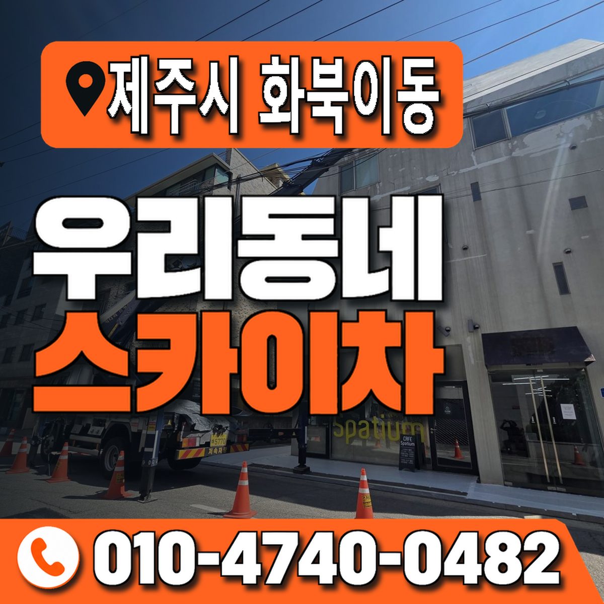 제주특별자치도 제주시 화북이동 우리동네 스카이차 010-4740-0482