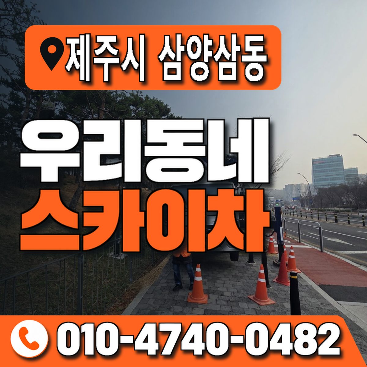 제주특별자치도 제주시 삼양삼동 우리동네 스카이차 010-4740-0482