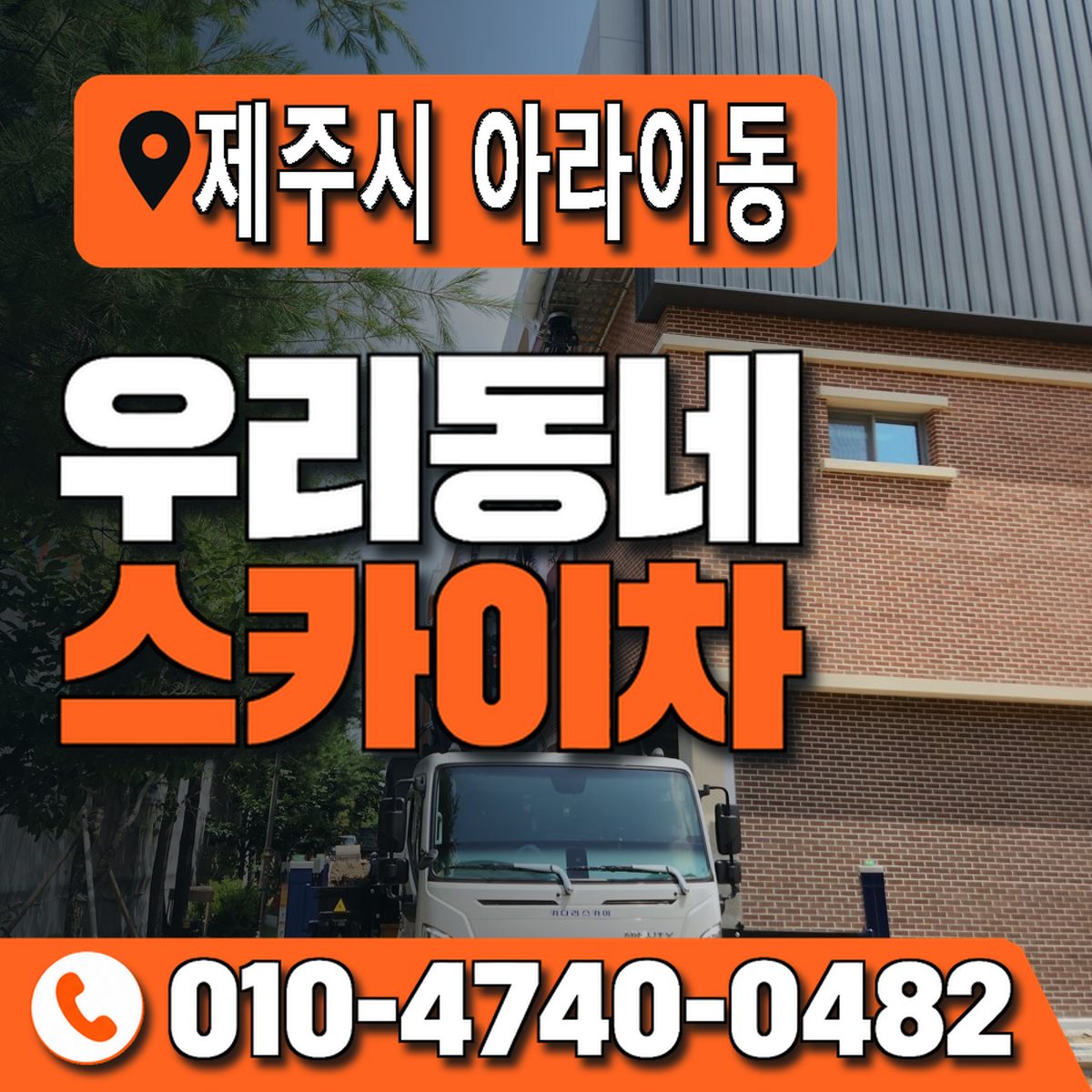 제주특별자치도 제주시 아라이동 우리동네 스카이차 010-4740-0482