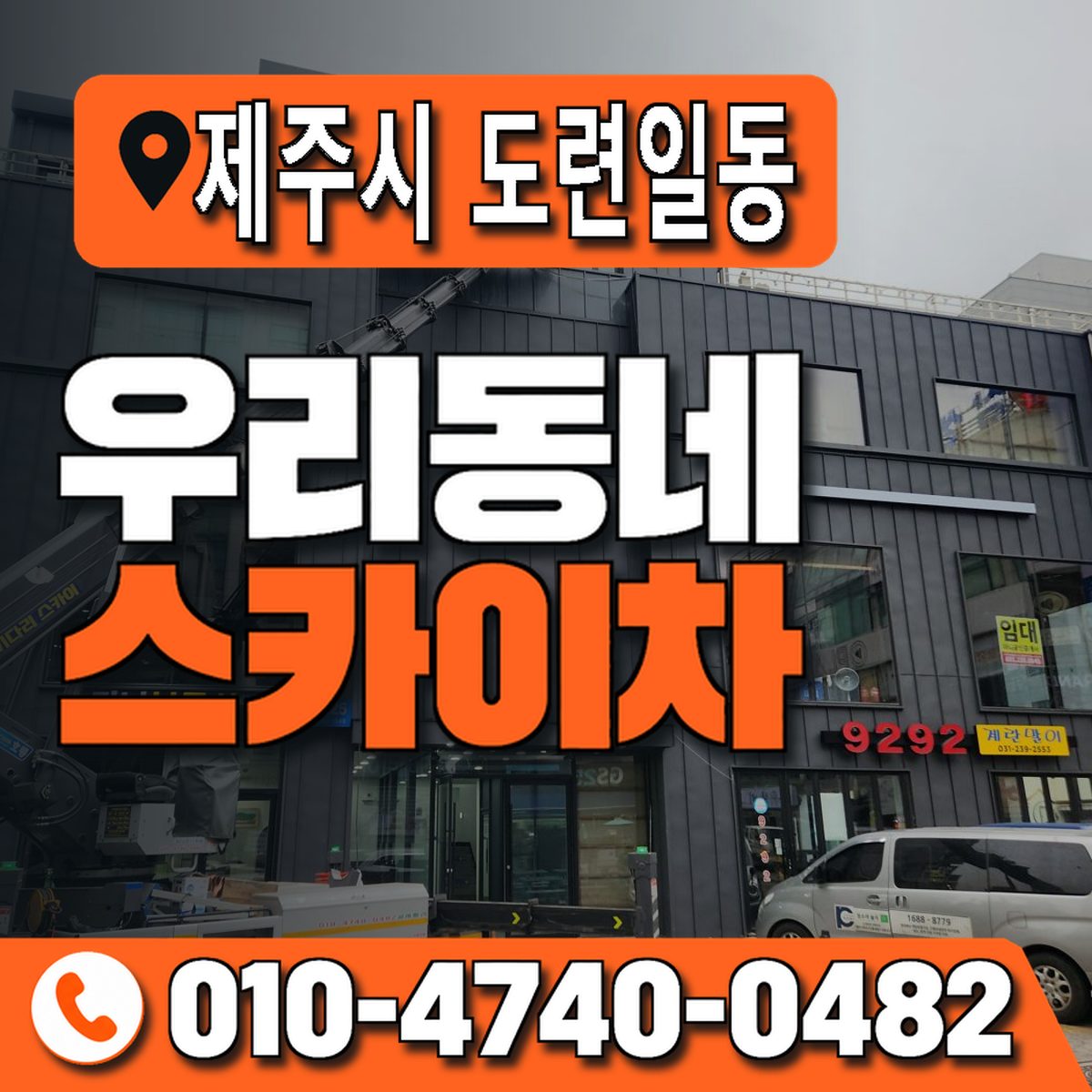 제주특별자치도 제주시 도련일동 우리동네 스카이차 010-4740-0482