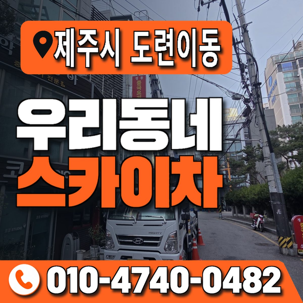 제주특별자치도 제주시 도련이동 우리동네 스카이차 010-4740-0482
