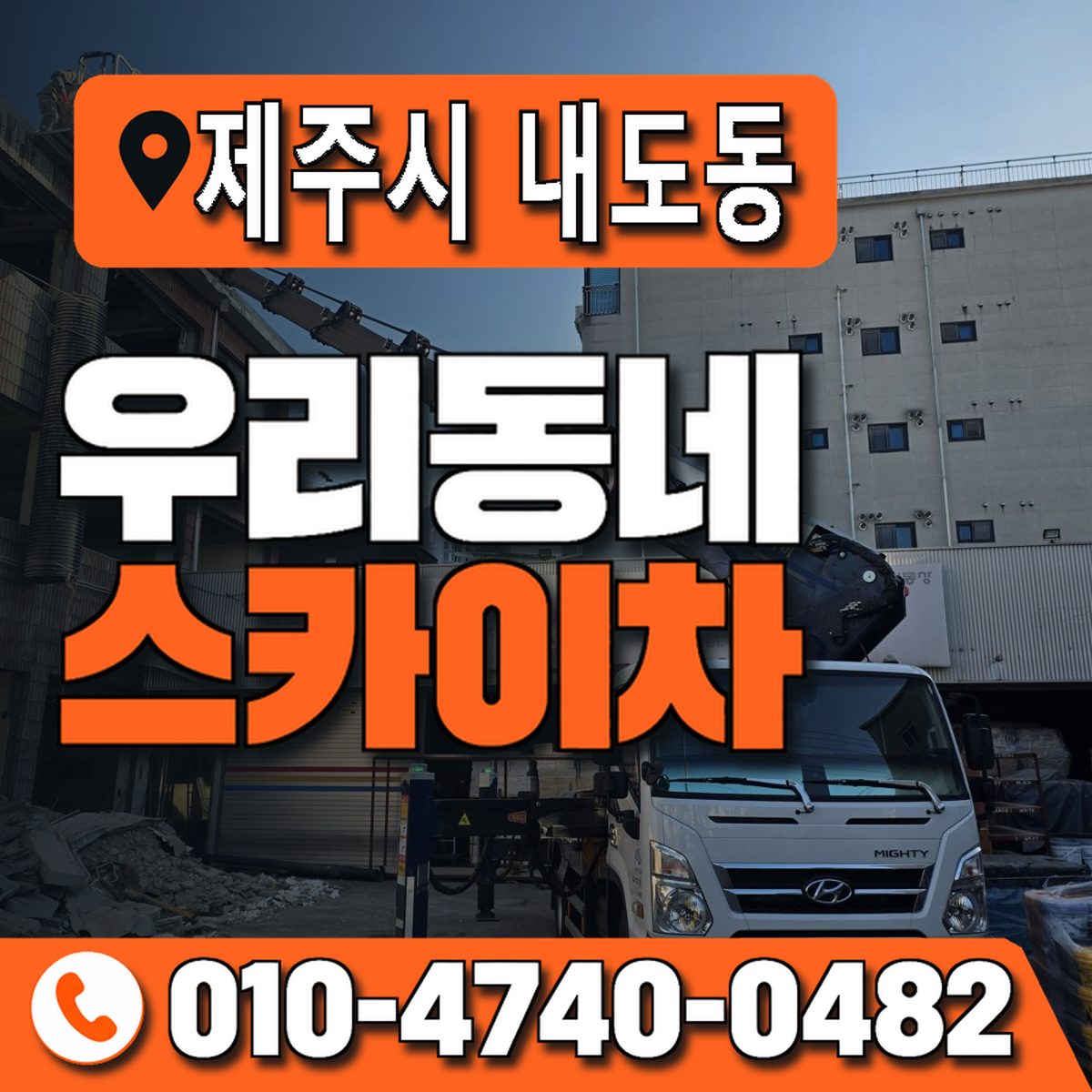 제주특별자치도 제주시 내도동 우리동네 스카이차 010-4740-0482