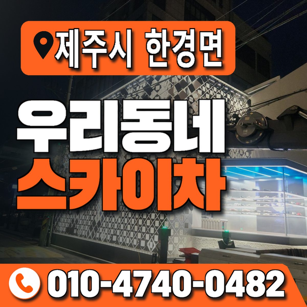 제주특별자치도 제주시 한경면 우리동네 스카이차 010-4740-0482