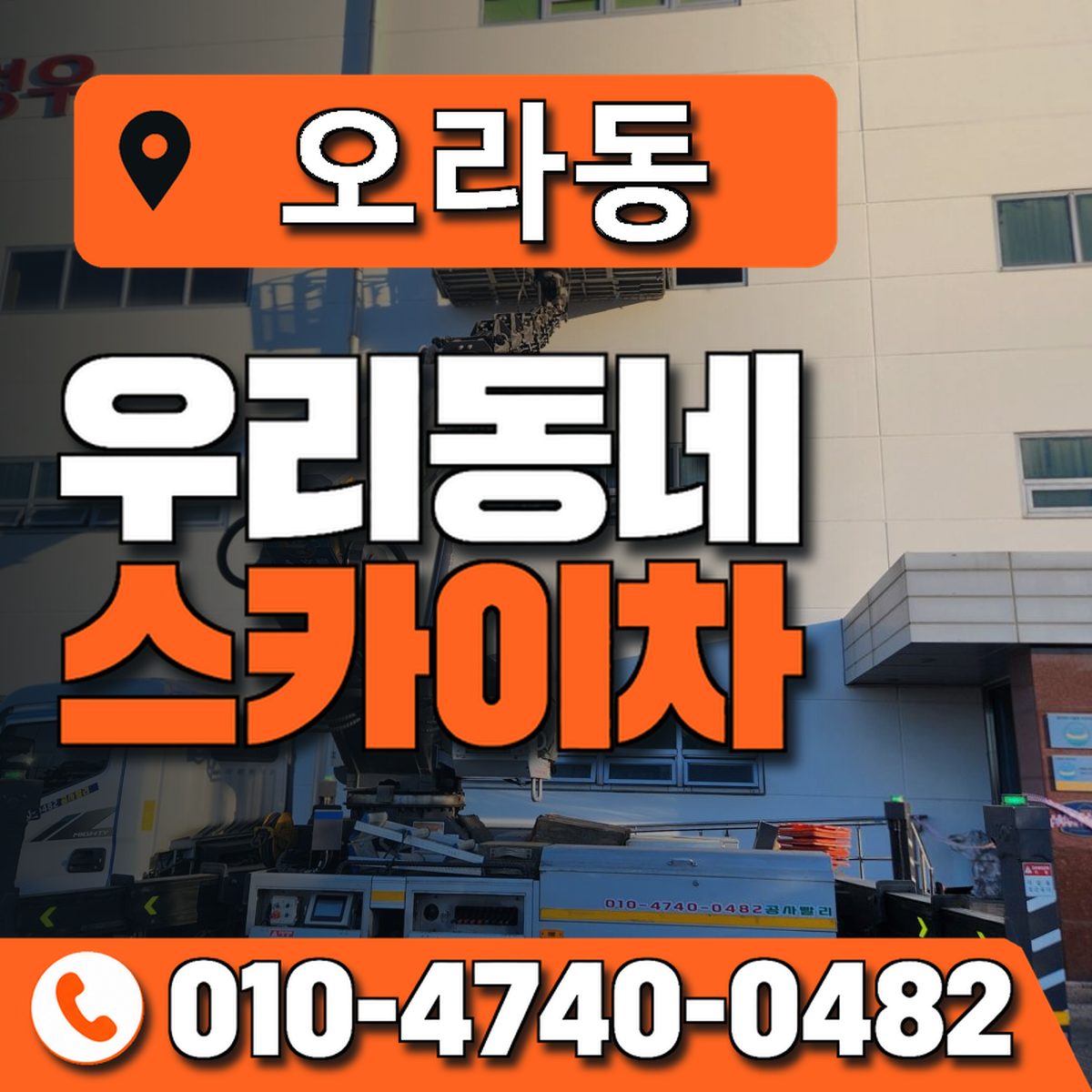 오라동 우리동네 스카이차 010-4740-0482