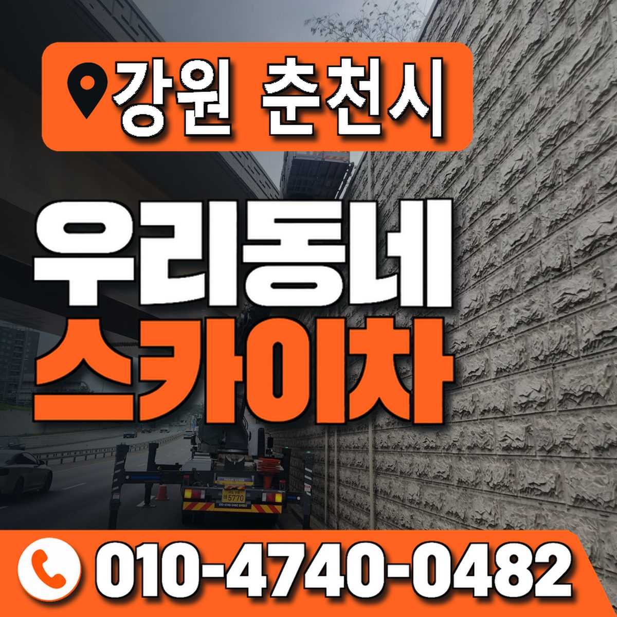 강원특별자치도 춘천시 우리동네 스카이차 010-4740-0482