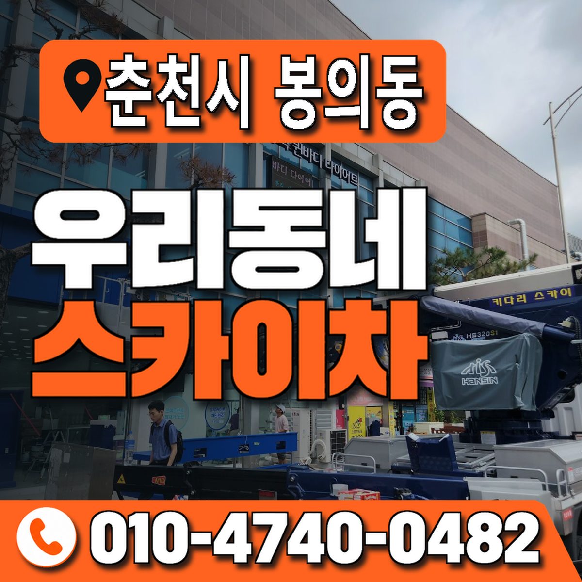 강원특별자치도 춘천시 봉의동 우리동네 스카이차 010-4740-0482