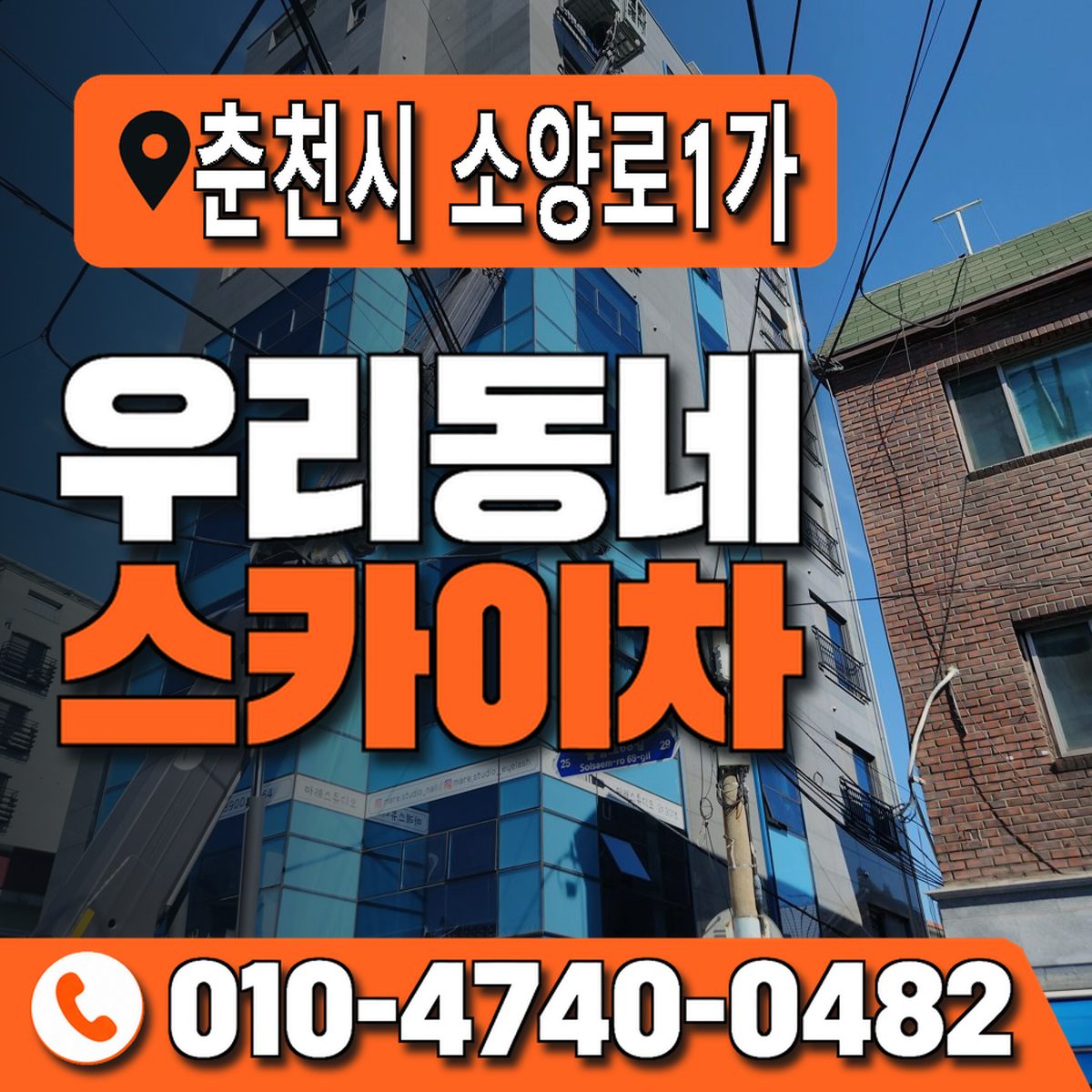 강원특별자치도 춘천시 소양로1가 우리동네 스카이차 010-4740-0482