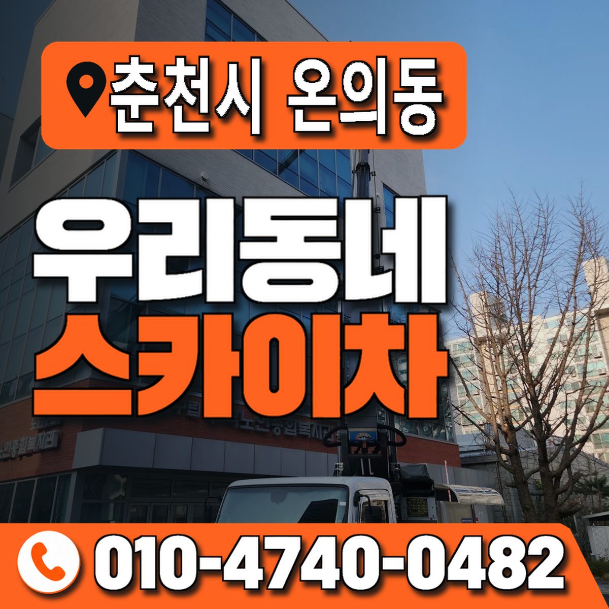 강원특별자치도 춘천시 온의동 우리동네 스카이차 010-4740-0482