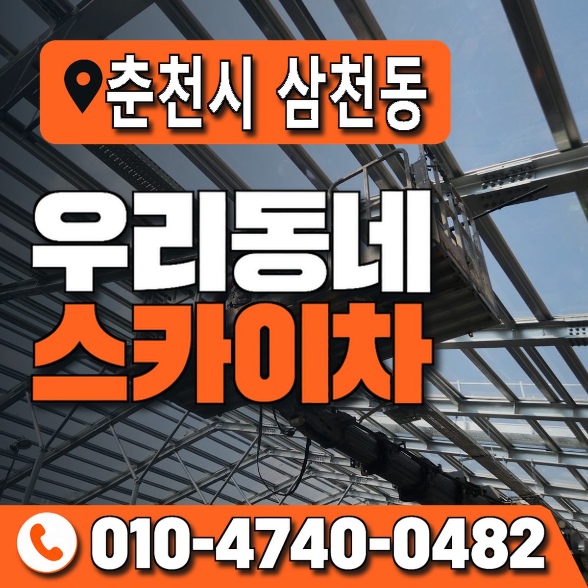 강원특별자치도 춘천시 삼천동 우리동네 스카이차 010-4740-0482