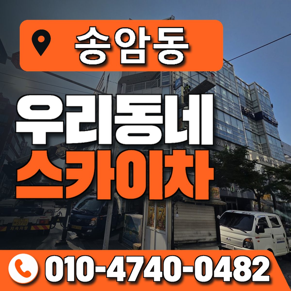 송암동 스카이차 장비 상담 안내