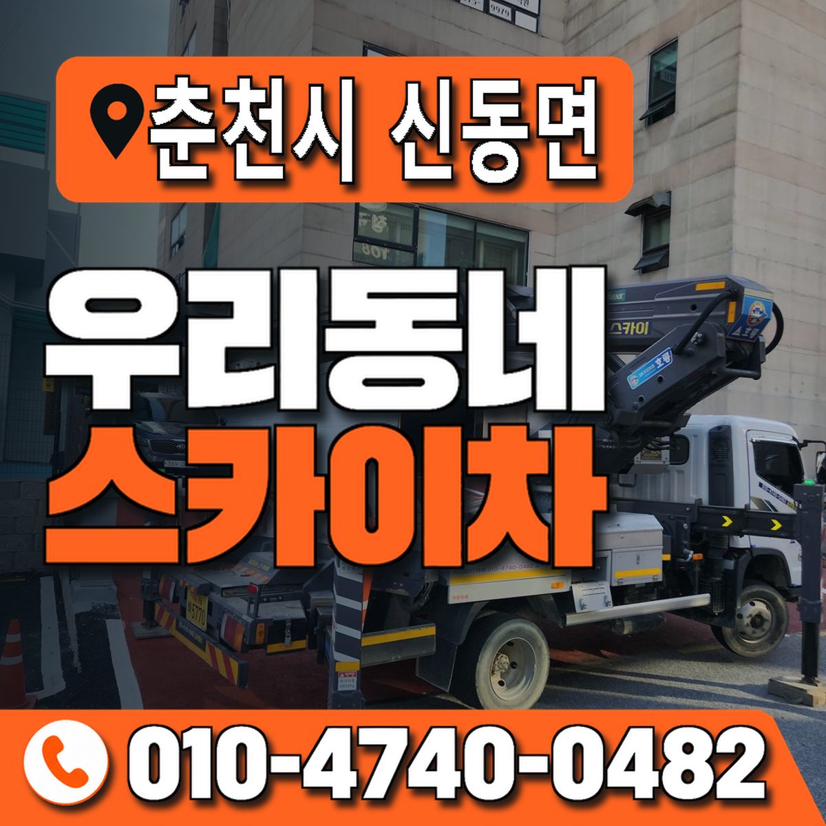강원특별자치도 춘천시 신동면 우리동네 스카이차 010-4740-0482