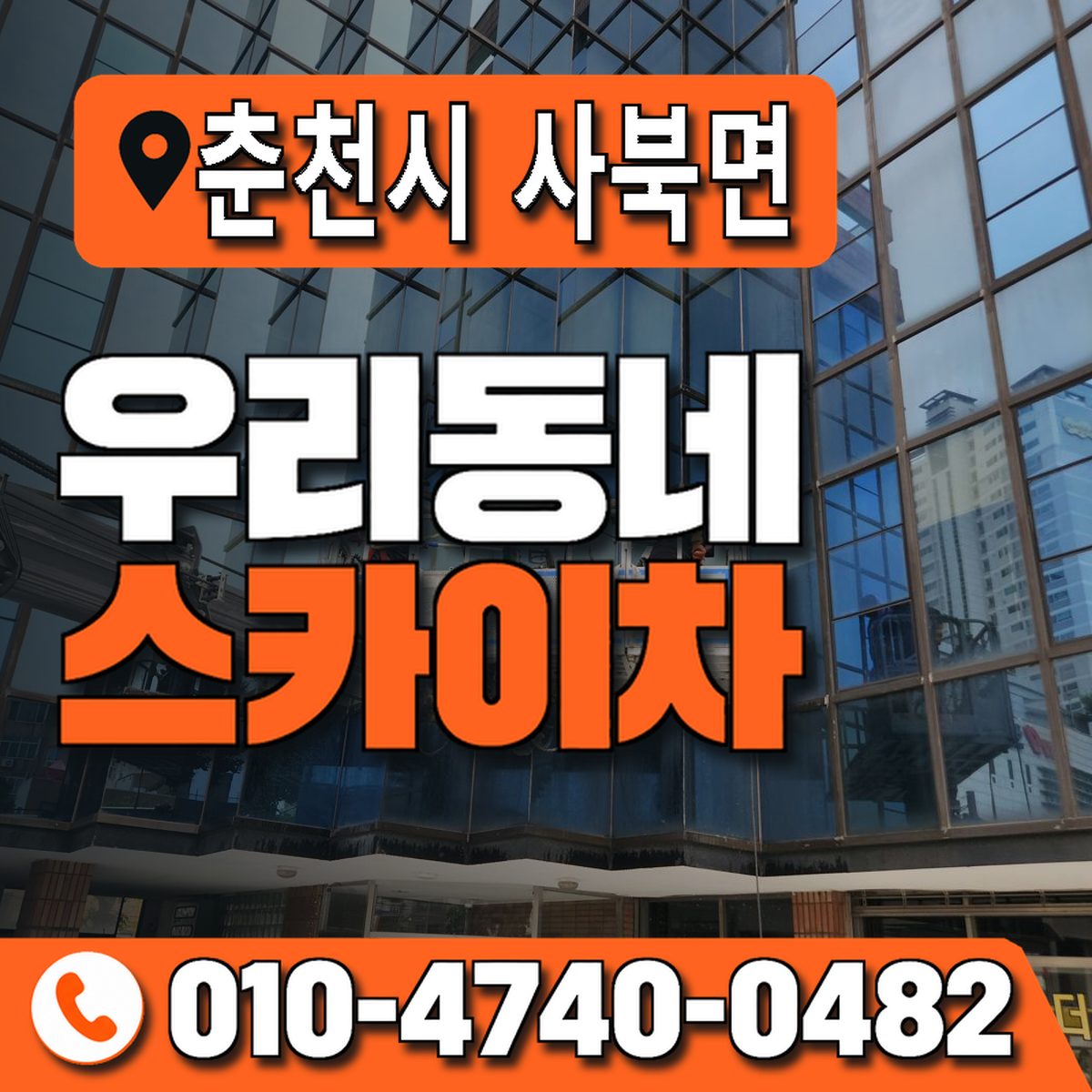 강원특별자치도 춘천시 사북면 우리동네 스카이차 010-4740-0482