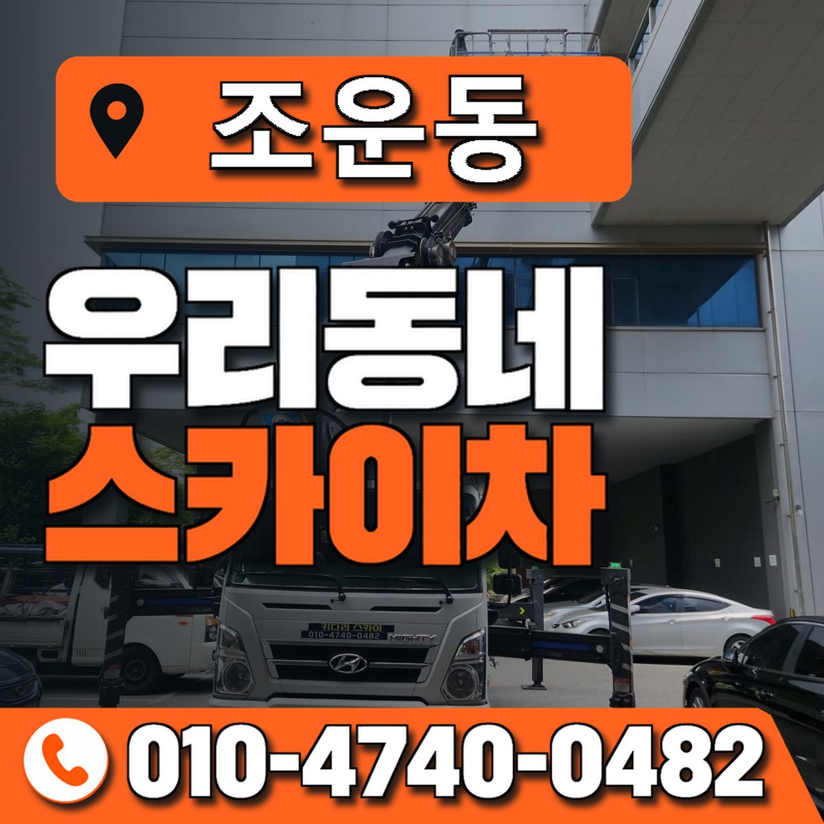 조운동 우리동네 스카이차 010-4740-0482