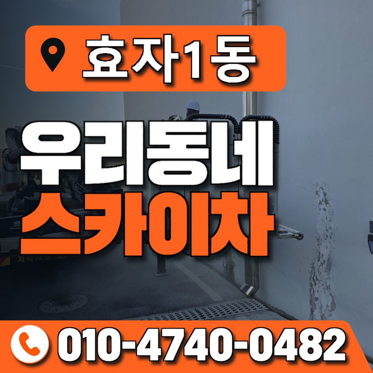 효자1동 스카이차 장비 상담 안내