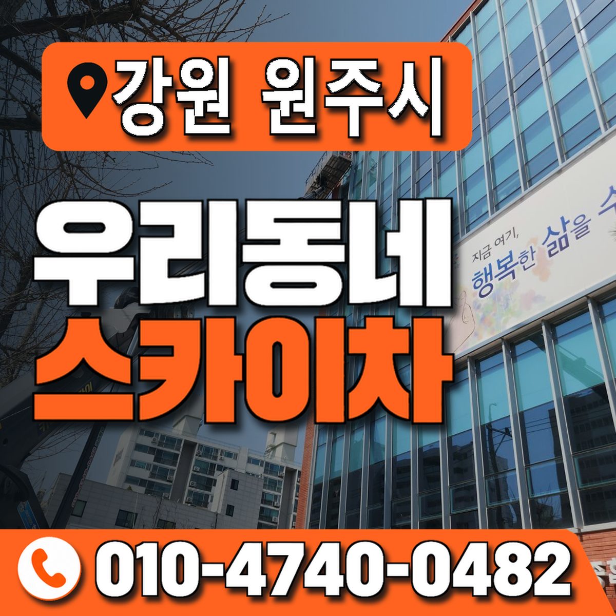 강원특별자치도 원주시 우리동네 스카이차 010-4740-0482