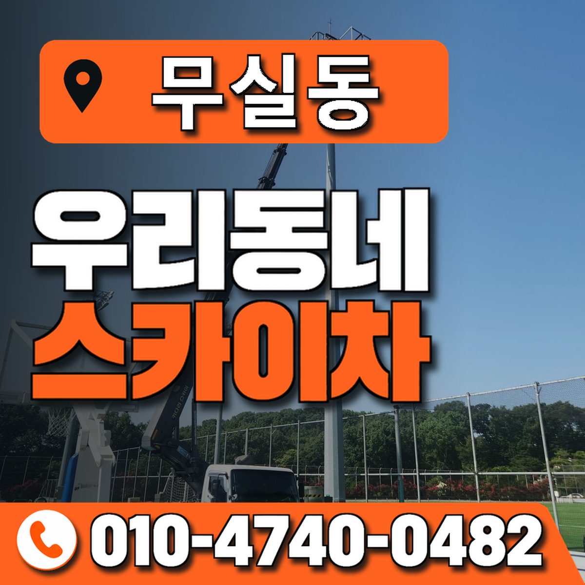 무실동 스카이차 장비 상담 안내