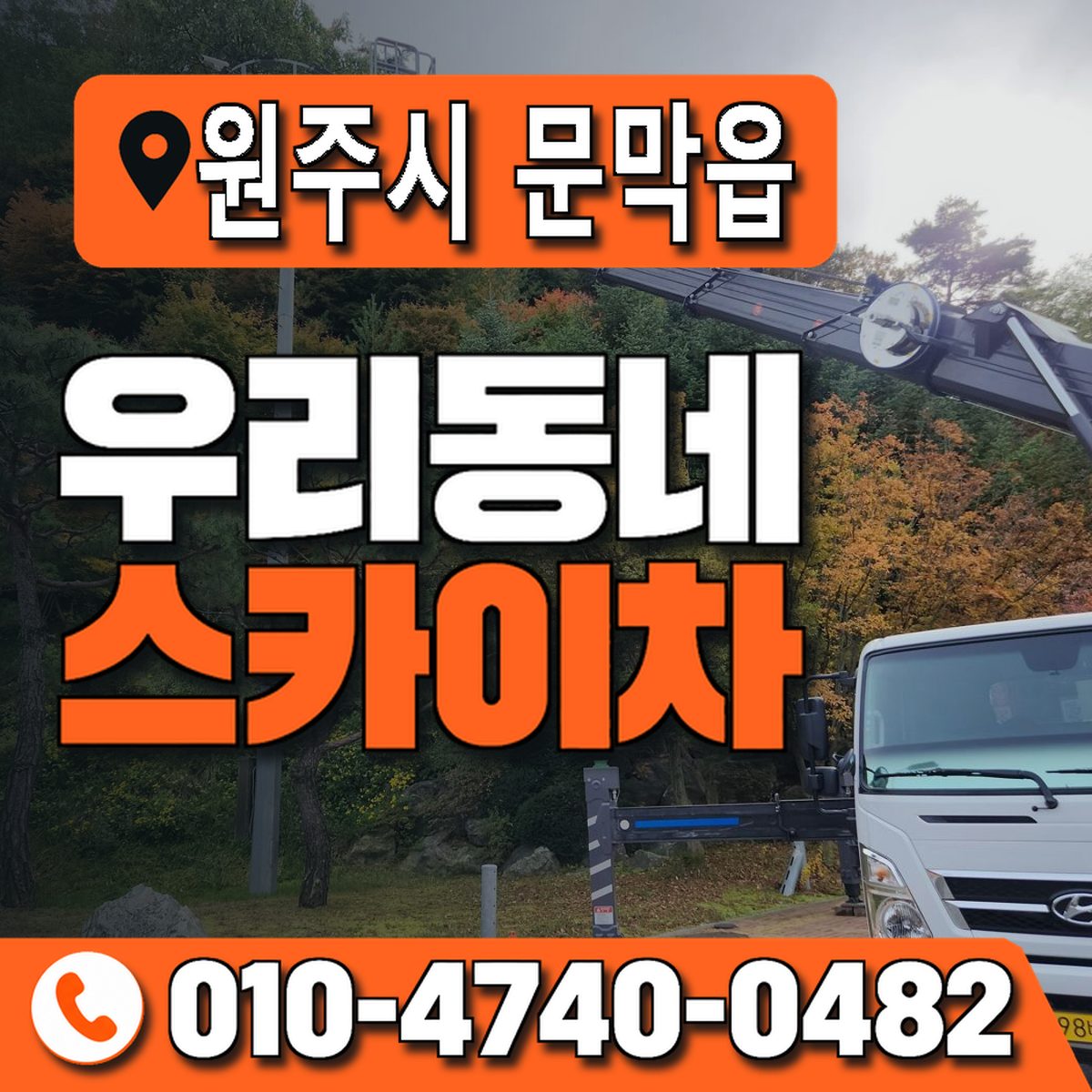 강원특별자치도 원주시 문막읍 우리동네 스카이차 010-4740-0482