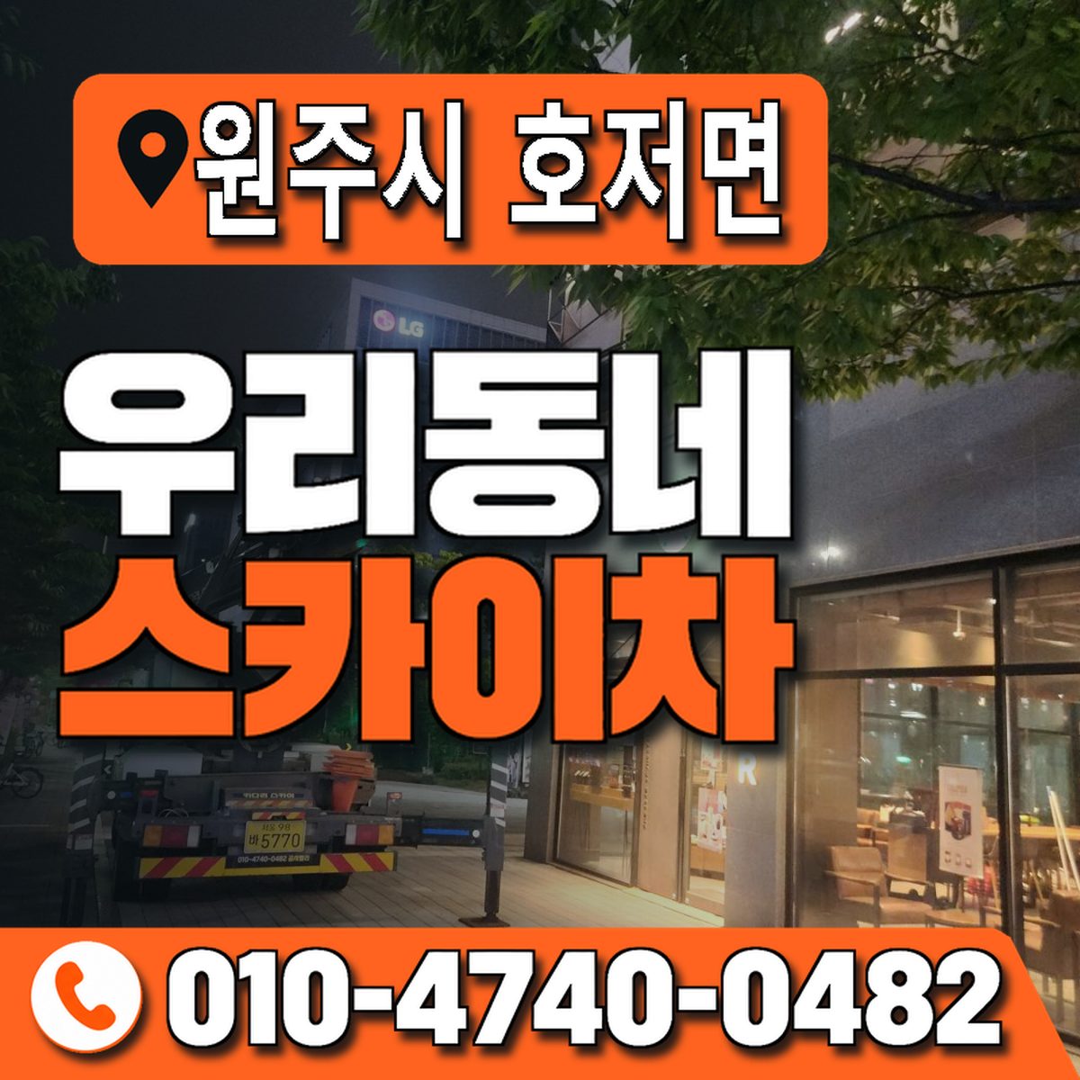 강원특별자치도 원주시 호저면 우리동네 스카이차 010-4740-0482