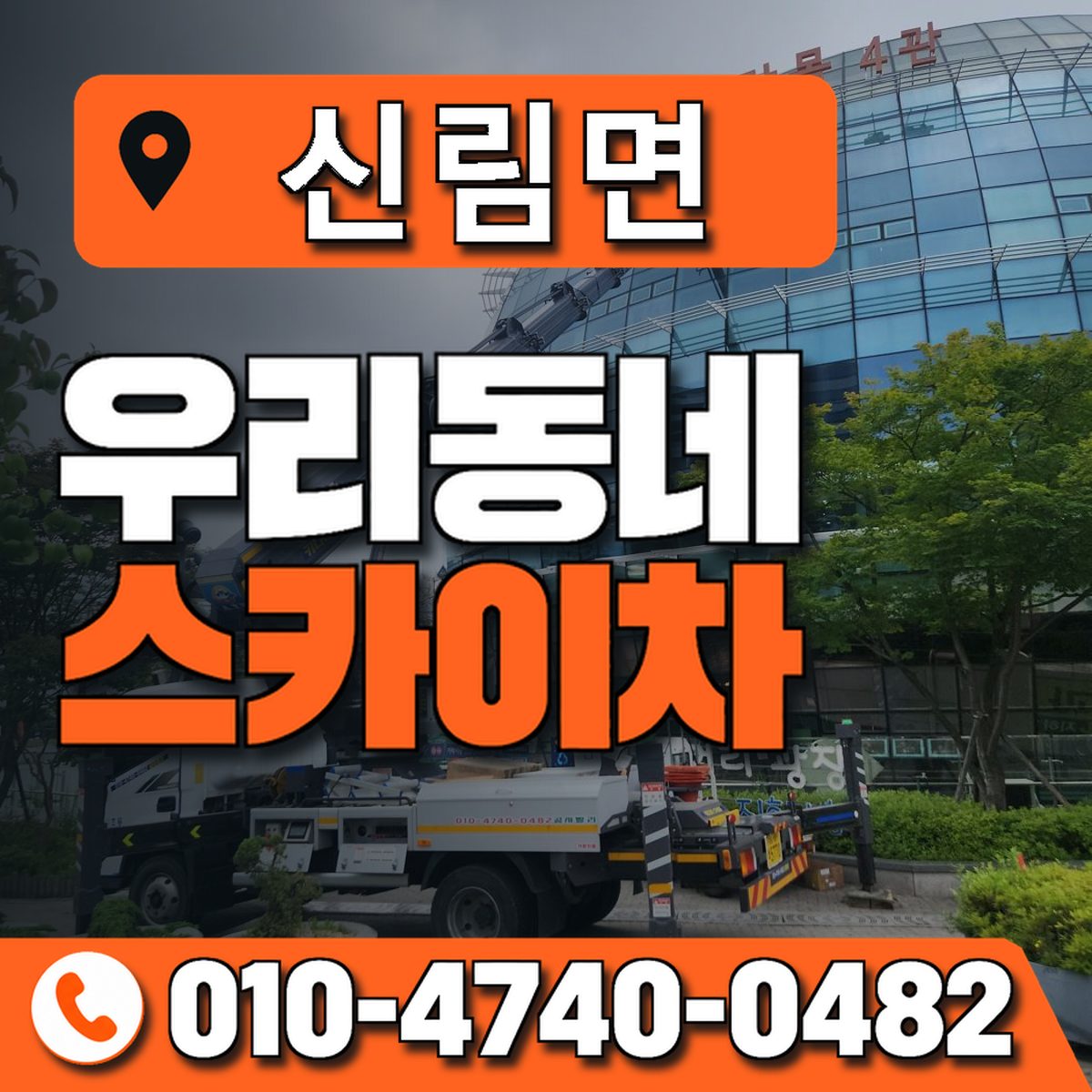 신림면 스카이차 장비 상담 안내