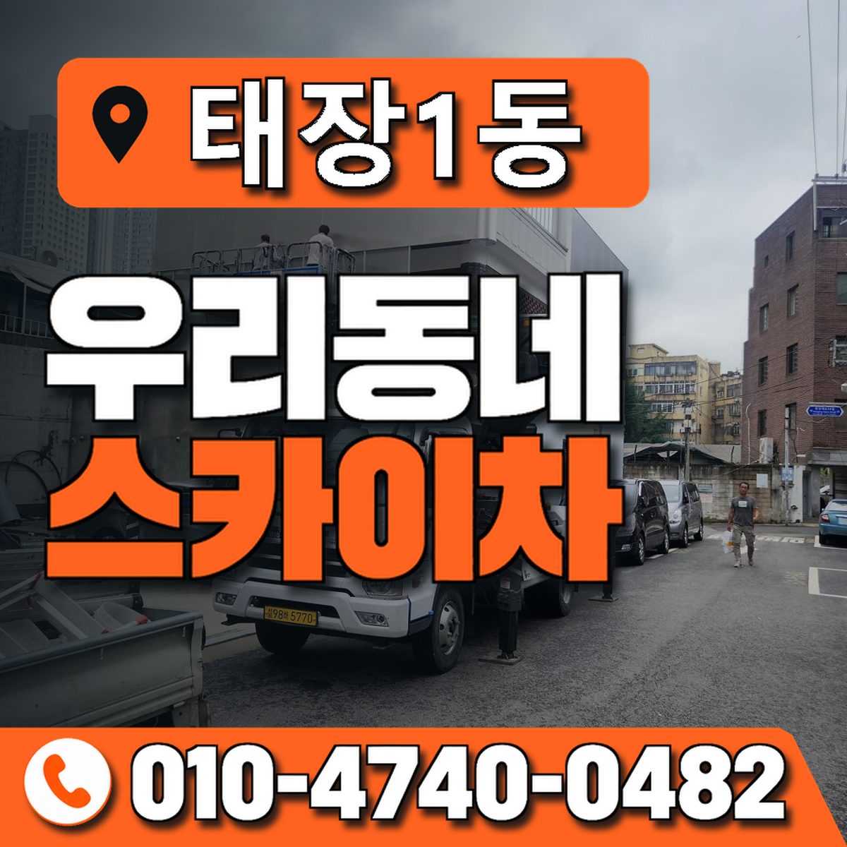 태장1동 우리동네 스카이차 010-4740-0482