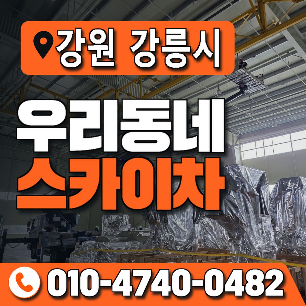 강원특별자치도 강릉시 우리동네 스카이차 010-4740-0482