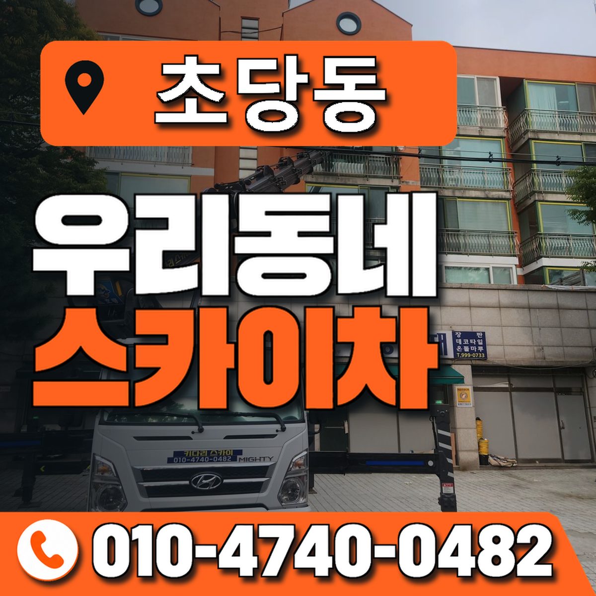 초당동 스카이차 장비 상담 안내