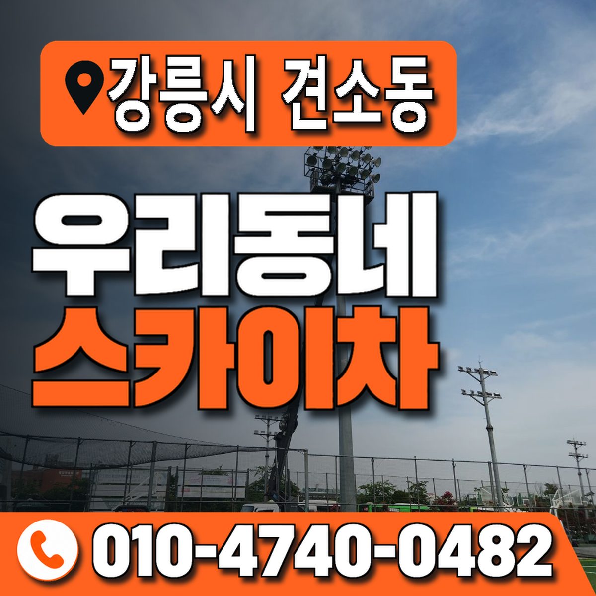 강원특별자치도 강릉시 견소동 우리동네 스카이차 010-4740-0482