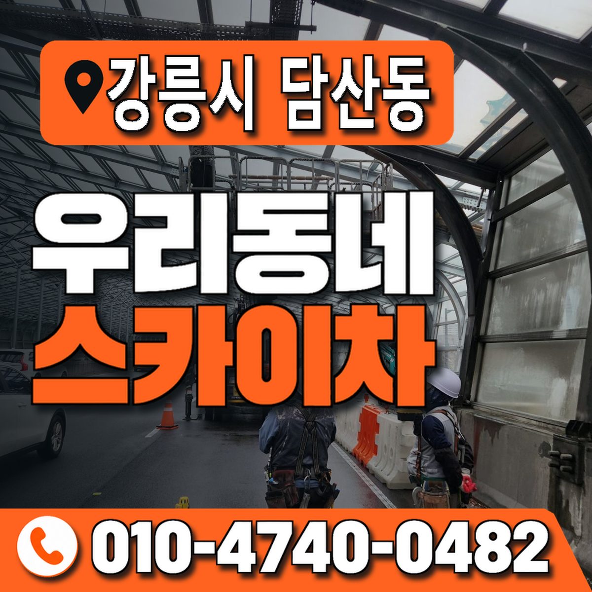강원특별자치도 강릉시 담산동 우리동네 스카이차 010-4740-0482