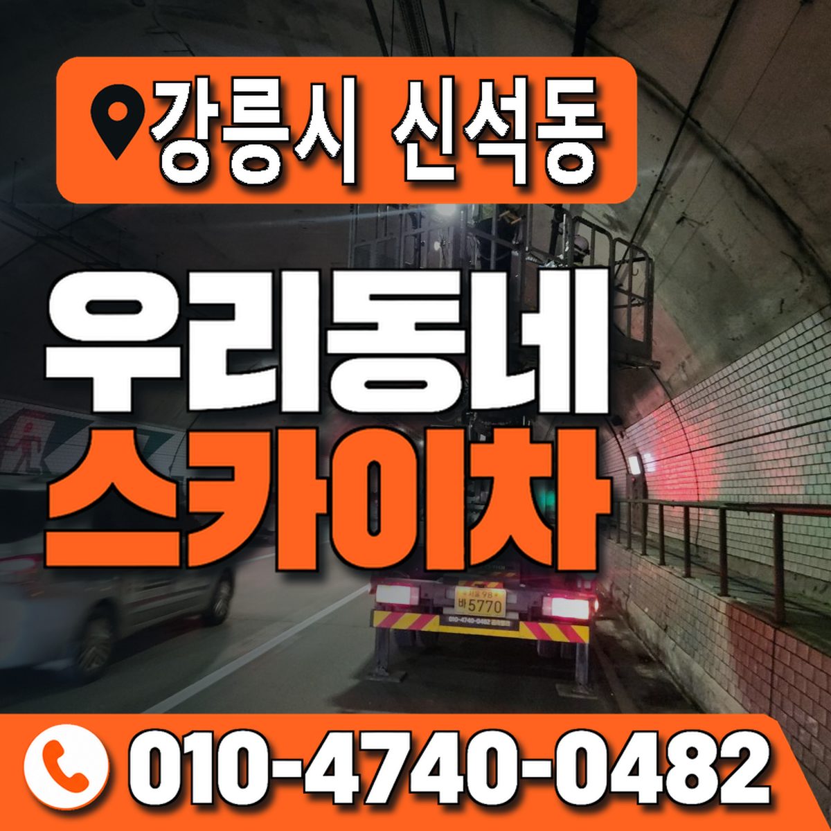 강원특별자치도 강릉시 신석동 우리동네 스카이차 010-4740-0482