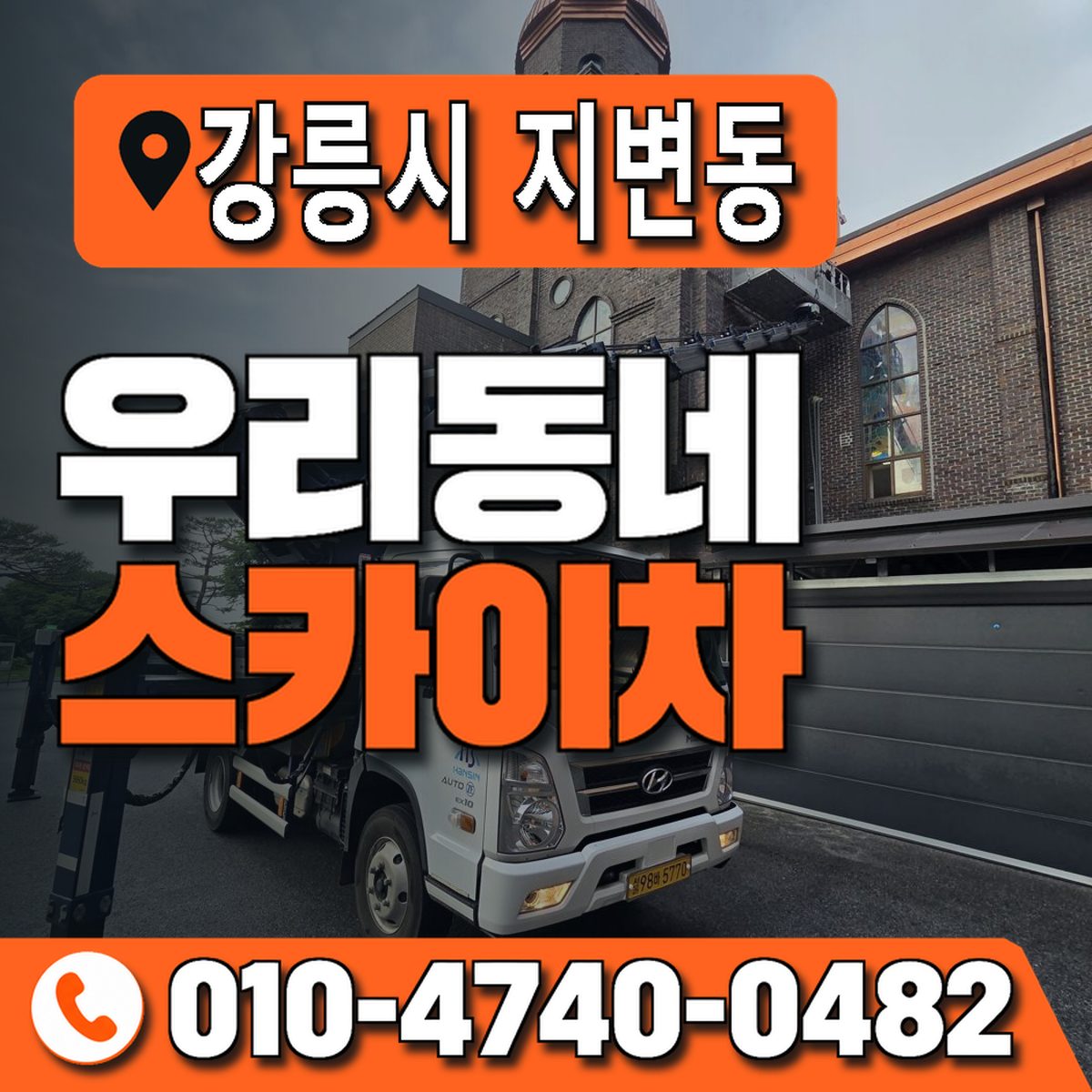 강원특별자치도 강릉시 지변동 우리동네 스카이차 010-4740-0482