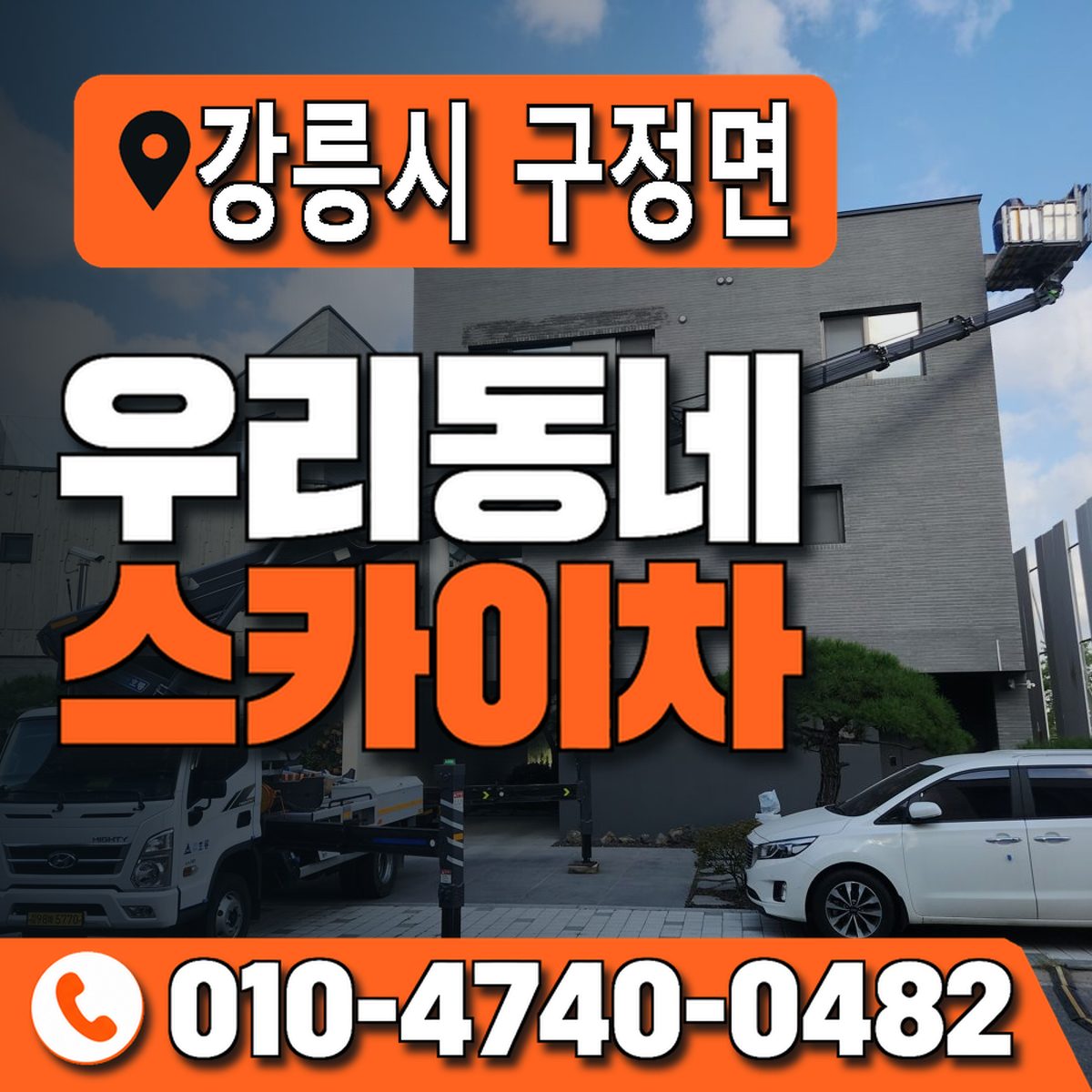 강원특별자치도 강릉시 구정면 우리동네 스카이차 010-4740-0482