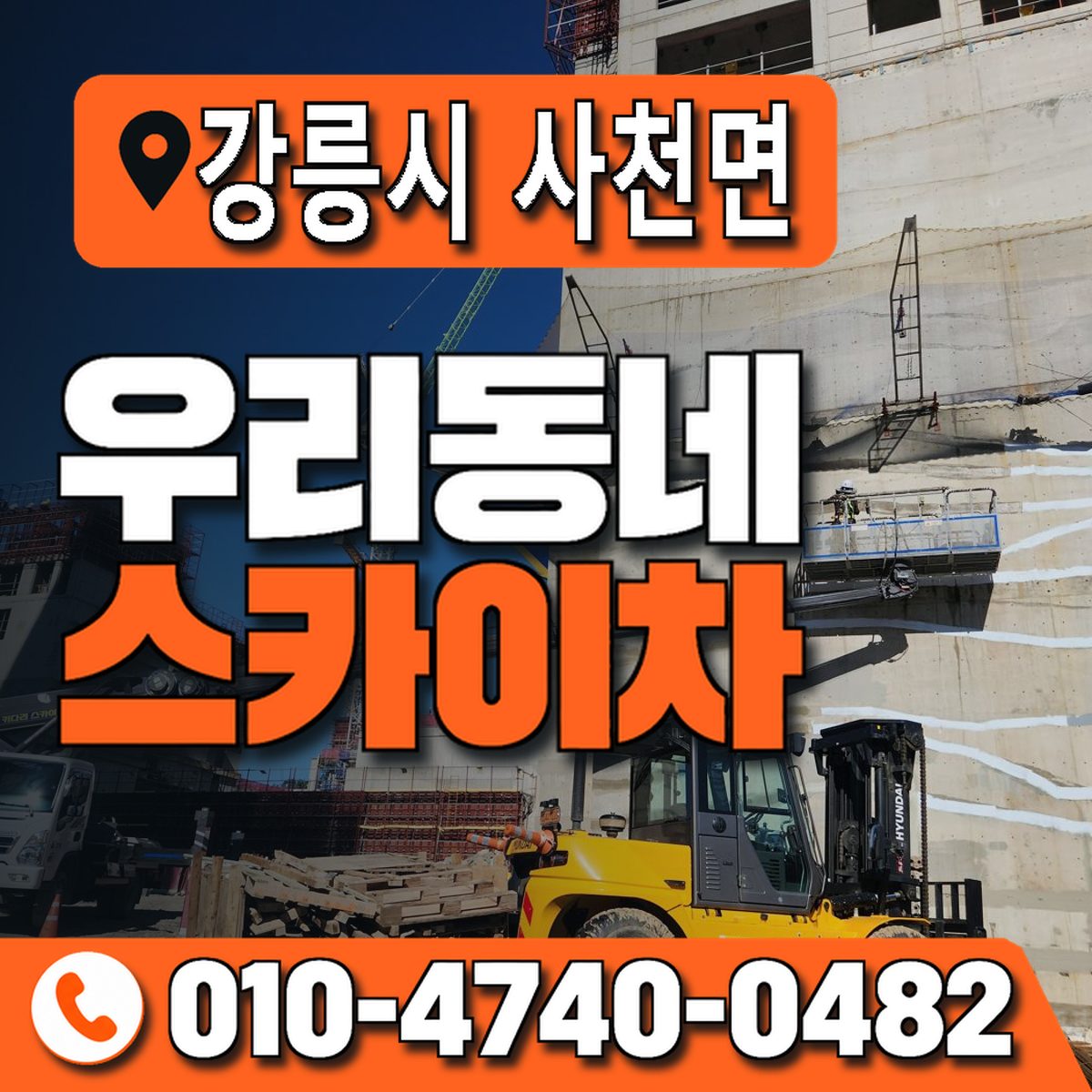 강원특별자치도 강릉시 사천면 우리동네 스카이차 010-4740-0482