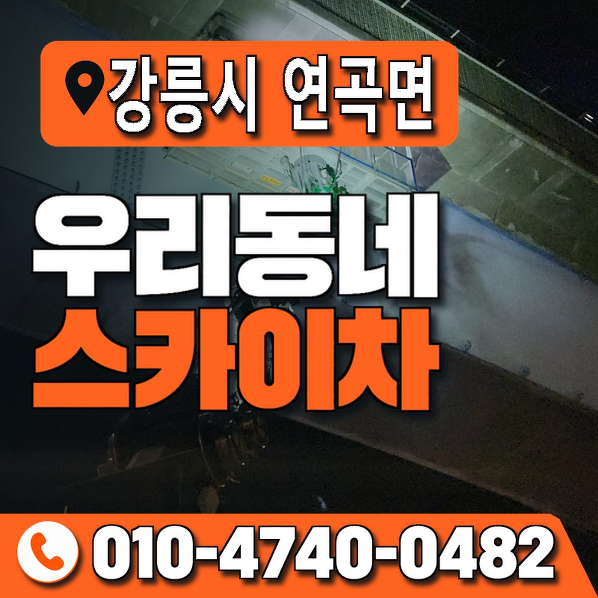 강원특별자치도 강릉시 연곡면 우리동네 스카이차 010-4740-0482