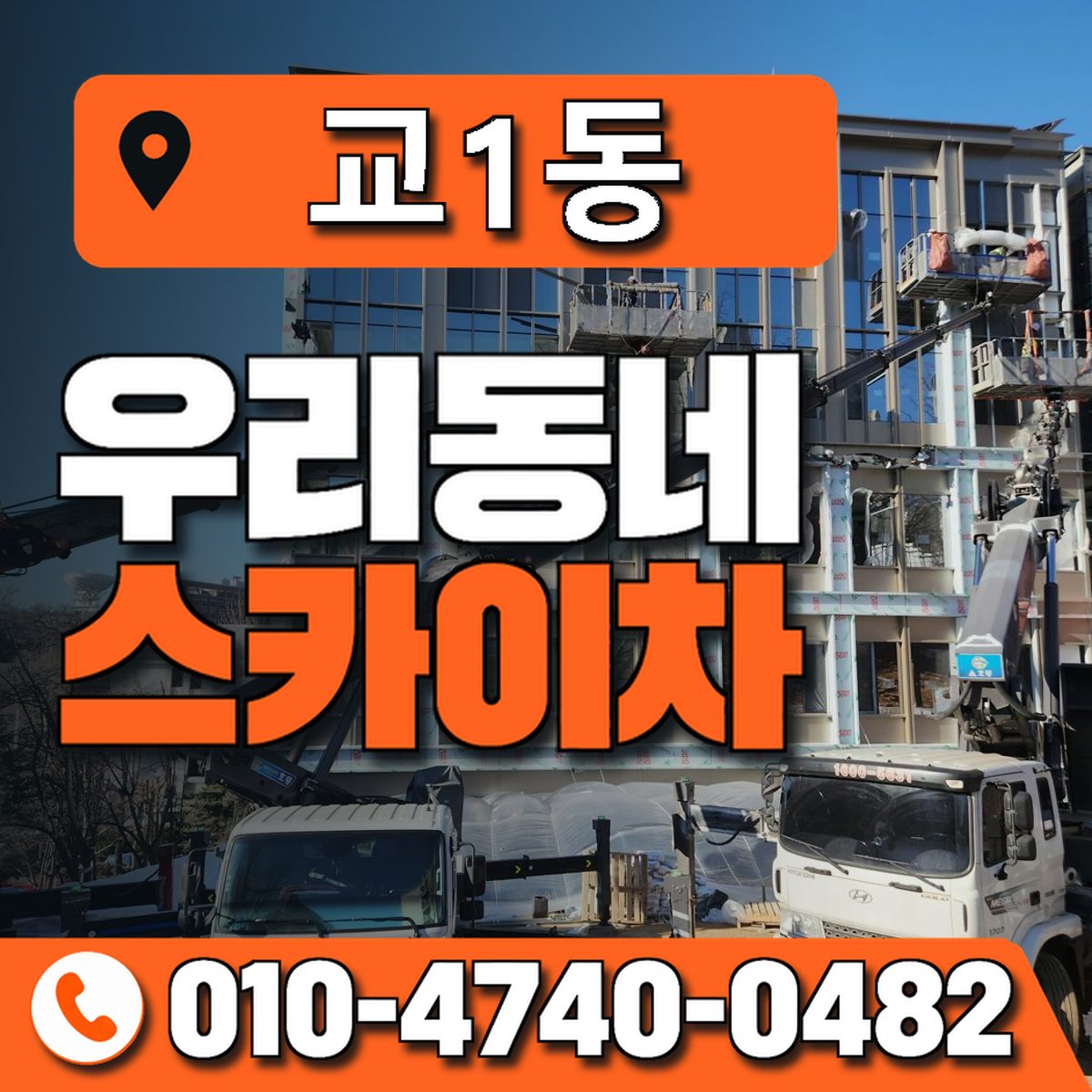교1동 우리동네 스카이차 010-4740-0482