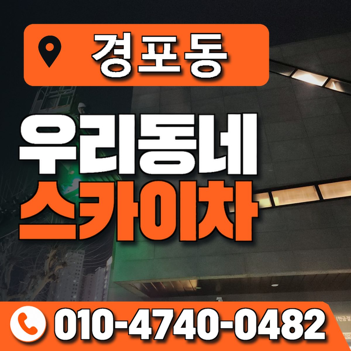 경포동 우리동네 스카이차 010-4740-0482
