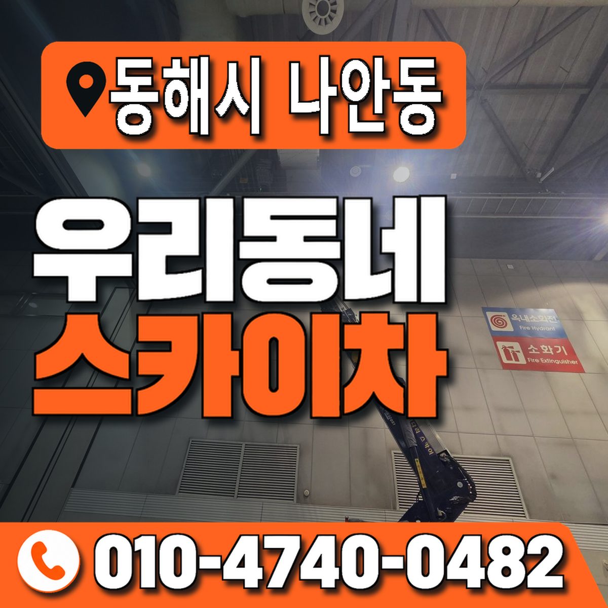강원특별자치도 동해시 나안동 우리동네 스카이차 010-4740-0482