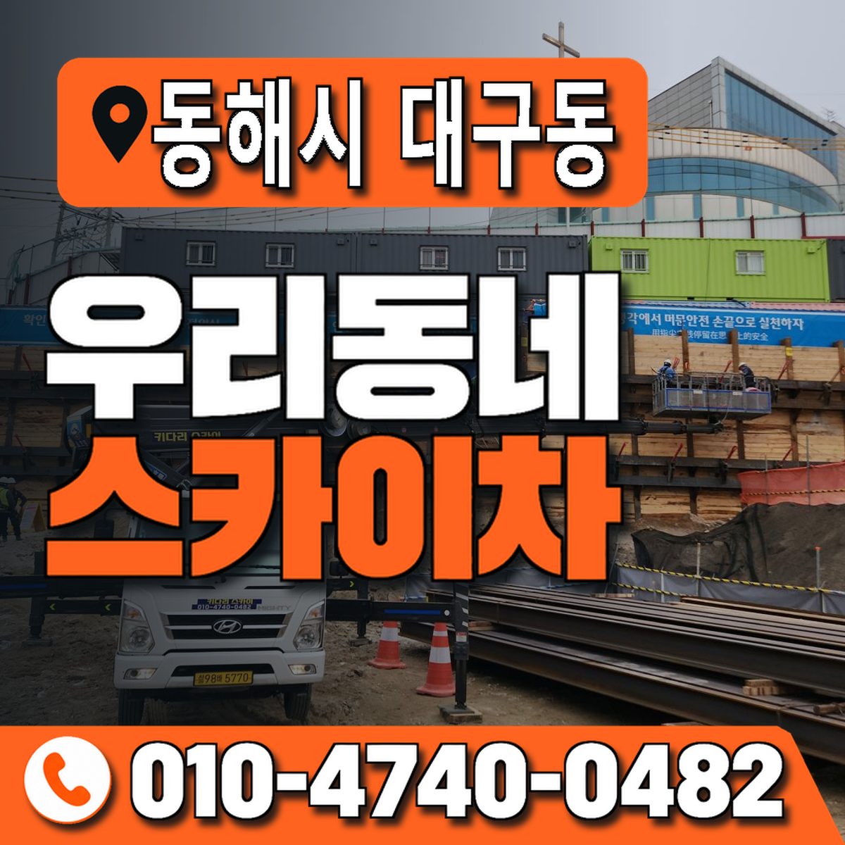 강원특별자치도 동해시 대구동 우리동네 스카이차 010-4740-0482
