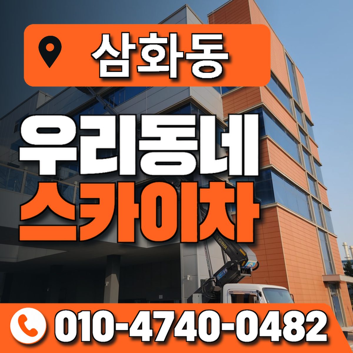 삼화동 스카이차 장비 상담 안내