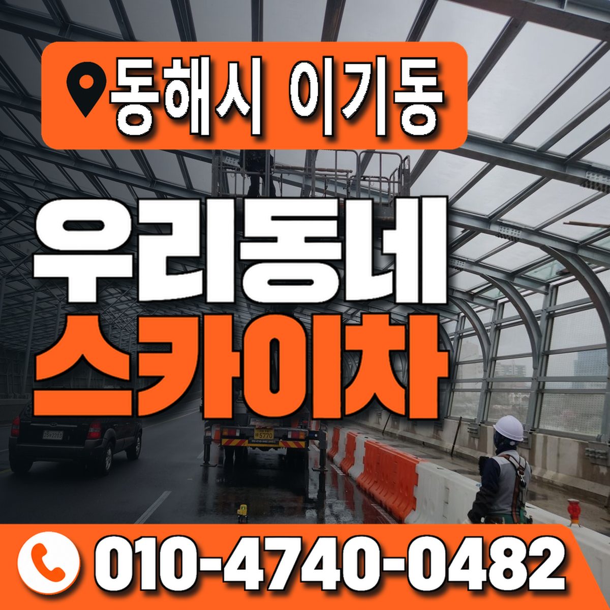 강원특별자치도 동해시 이기동 우리동네 스카이차 010-4740-0482