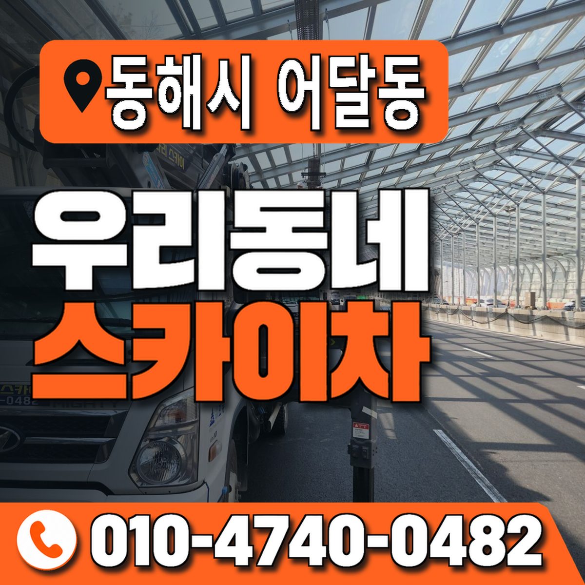 강원특별자치도 동해시 어달동 우리동네 스카이차 010-4740-0482