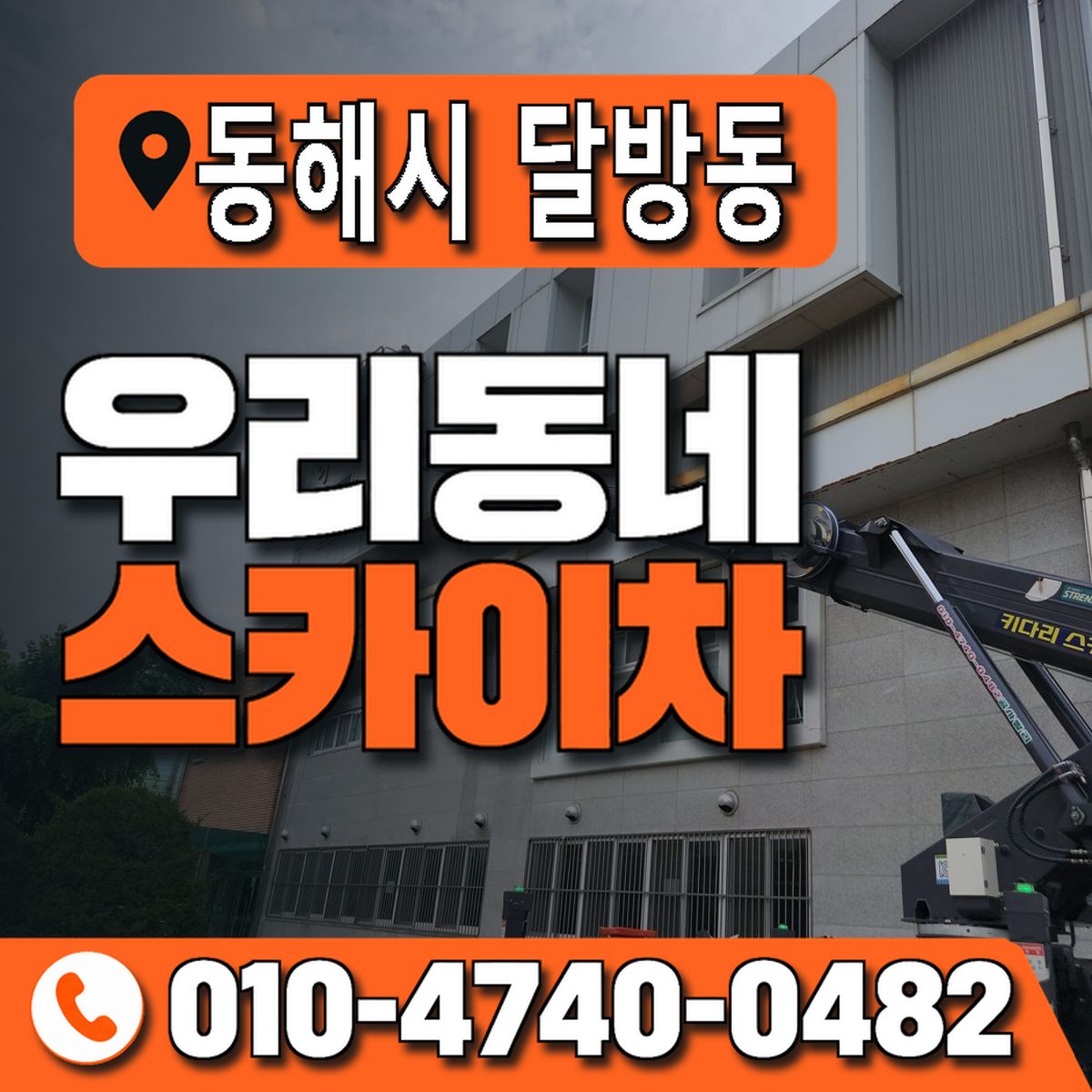 강원특별자치도 동해시 달방동 우리동네 스카이차 010-4740-0482