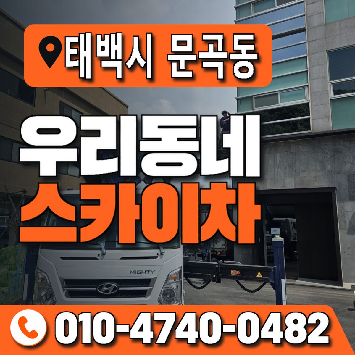 강원특별자치도 태백시 문곡동 우리동네 스카이차 010-4740-0482