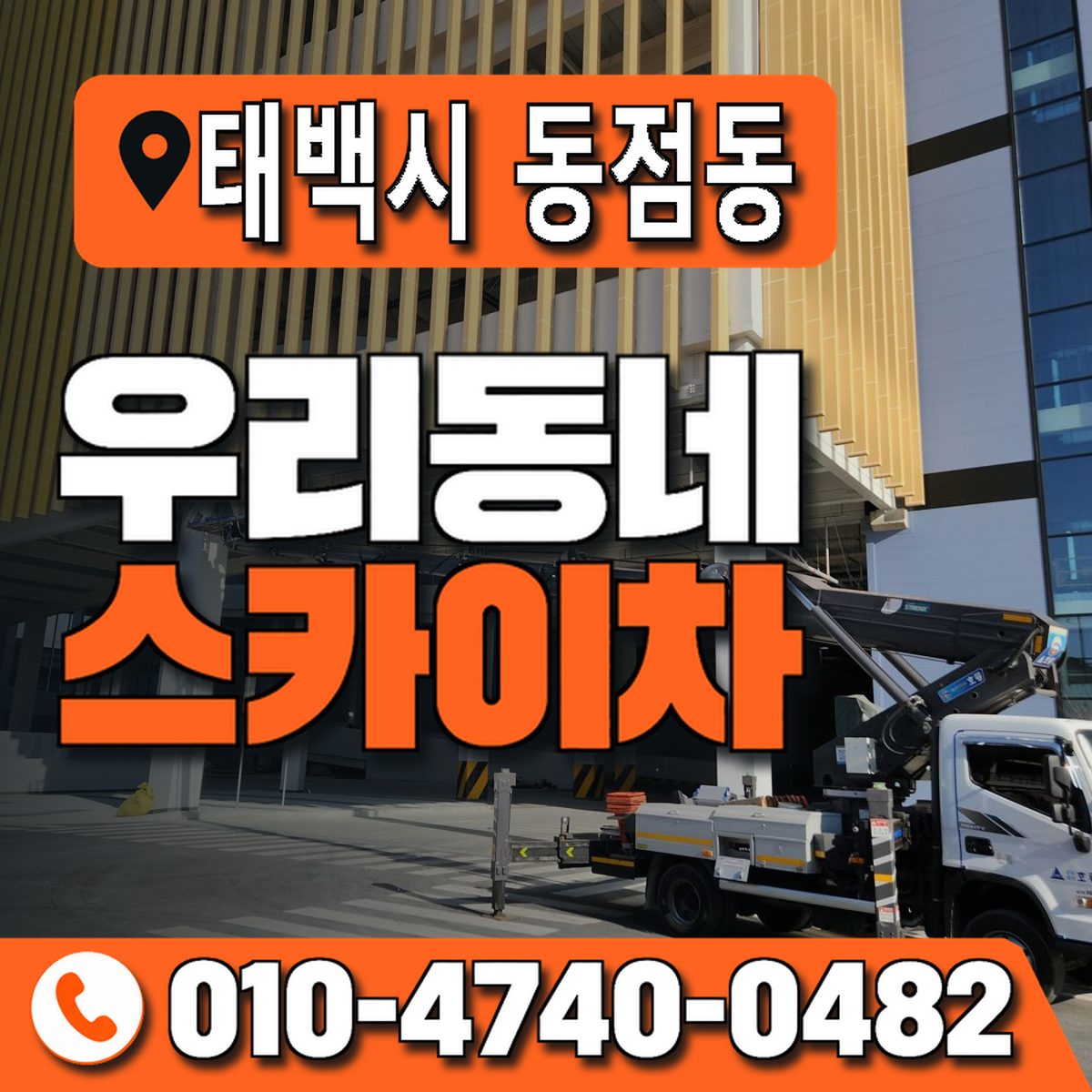 강원특별자치도 태백시 동점동 우리동네 스카이차 010-4740-0482