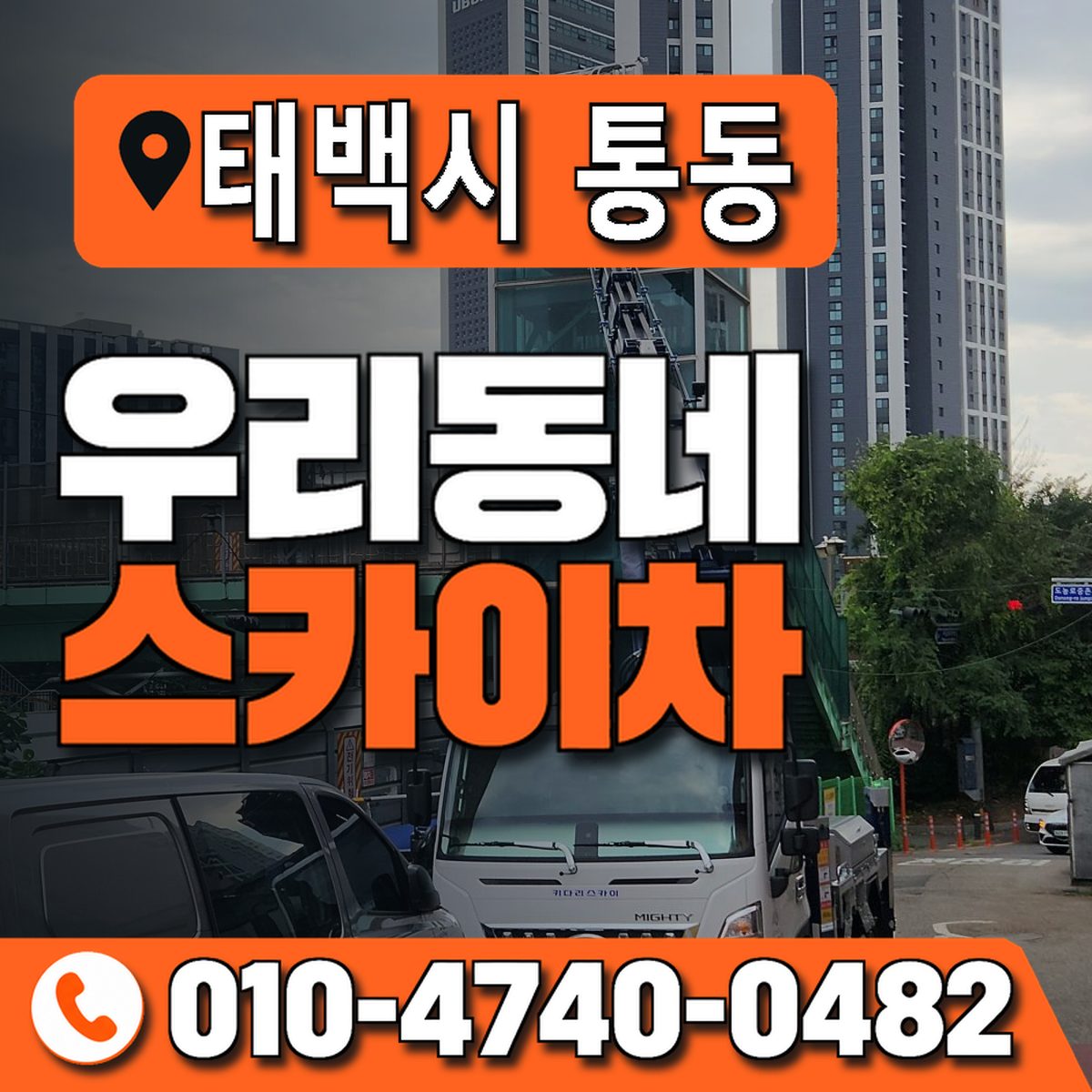 강원특별자치도 태백시 통동 우리동네 스카이차 010-4740-0482
