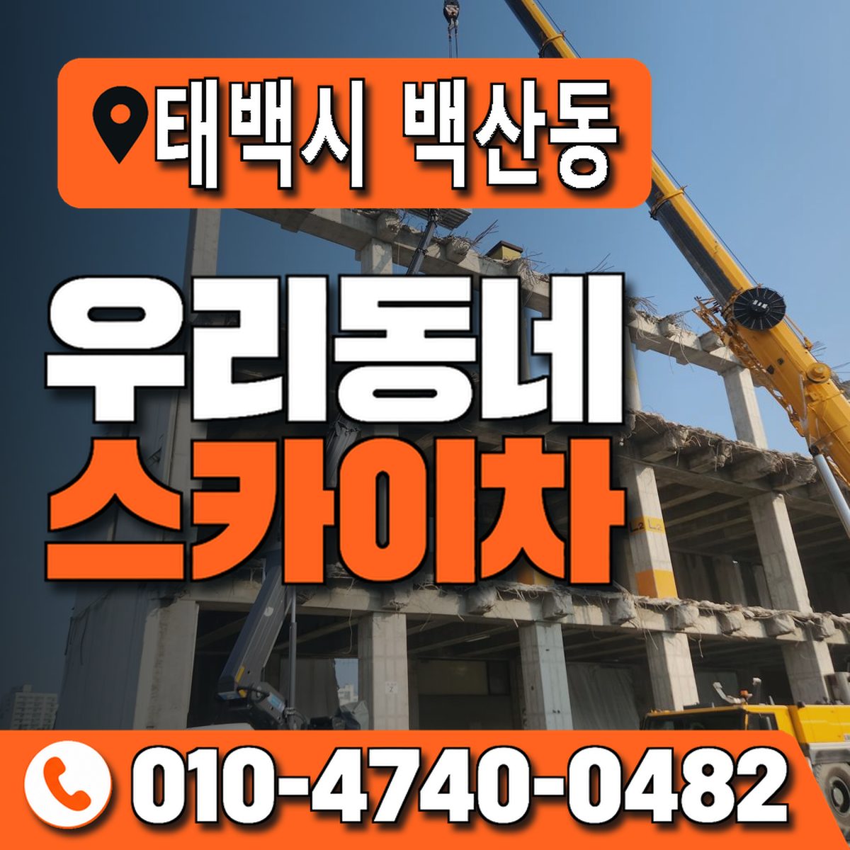 강원특별자치도 태백시 백산동 우리동네 스카이차 010-4740-0482